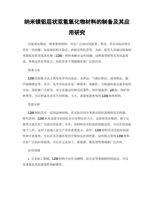 纳米镁铝层状双氢氧化物材料的制备及其应用研究