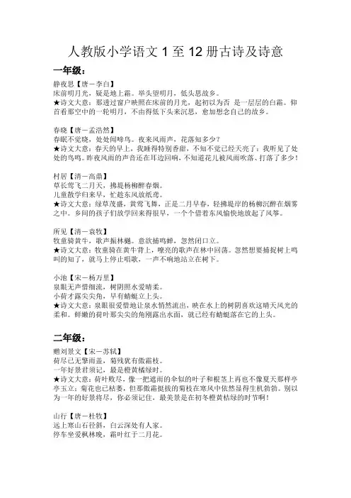 人教版小学语文1至12册古诗及诗意