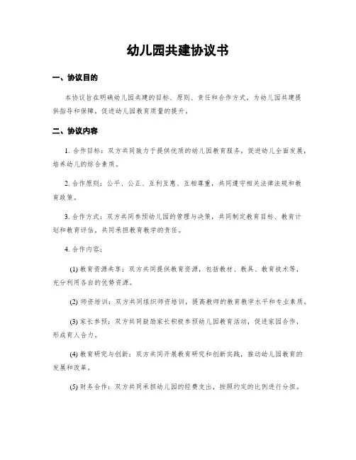 幼儿园共建协议书