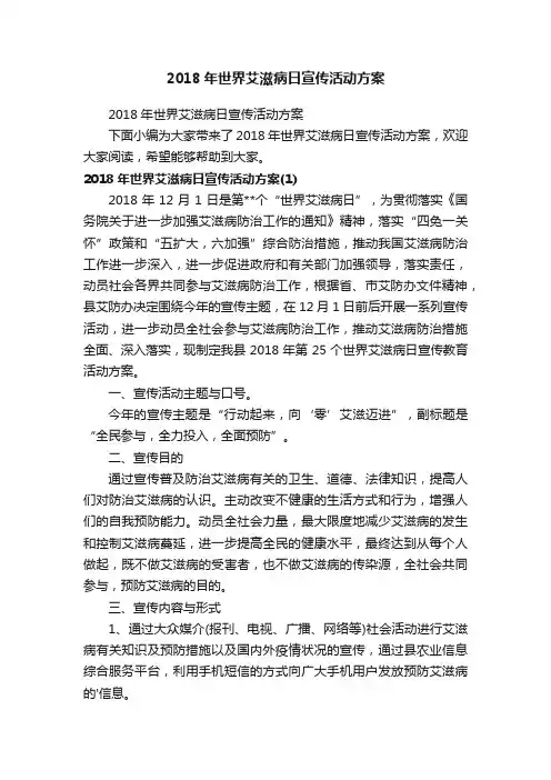 2018年世界艾滋病日宣传活动方案
