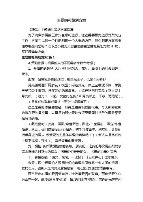 【精品】主题婚礼策划方案四篇