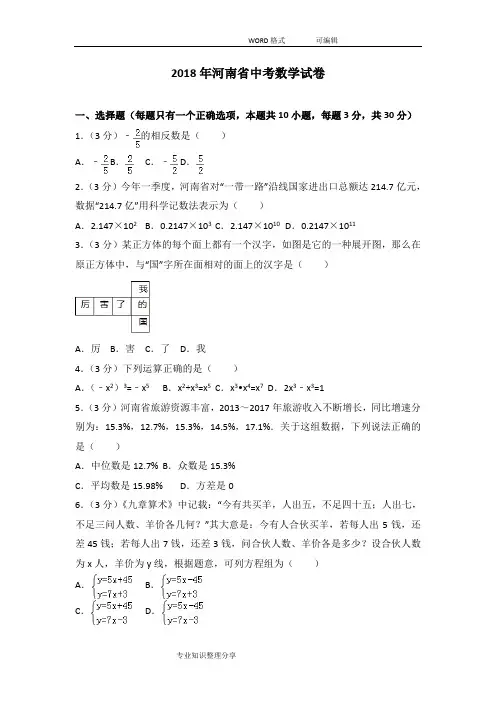 河南2018年中考数学试卷与答案及解析解析(版)