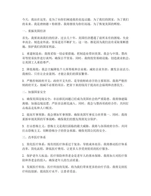 特朗普竞选议题发言稿