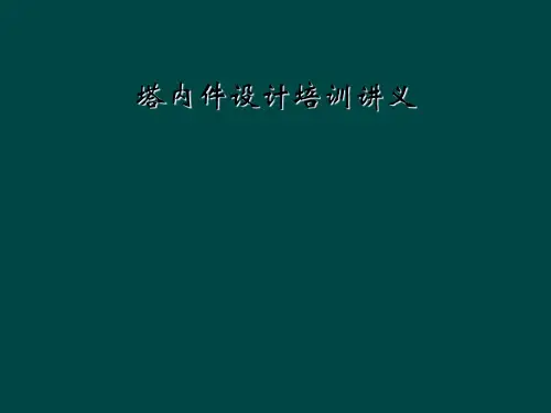 塔内件设计培训讲义