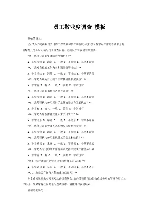 员工敬业度调查 模板