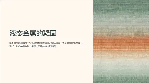 液态金属的凝固