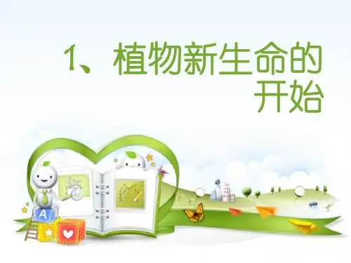 《植物新生命的开始》植物的生长变化PPT课件2 (共14张PPT)