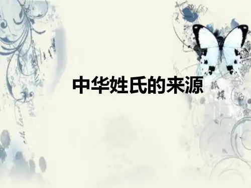 中华姓氏的来源  PPT