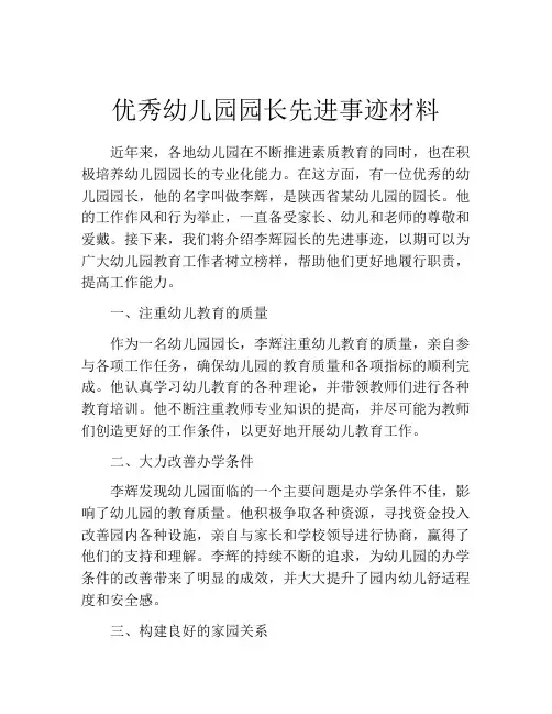 优秀幼儿园园长先进事迹材料