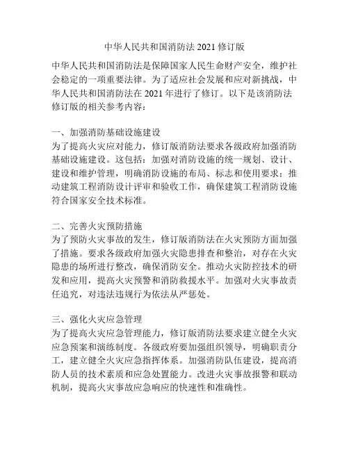 中华人民共和国消防法2021修订版