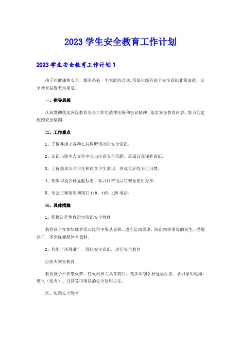 2023学生安全教育工作计划