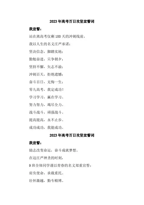 2023年高考百日攻坚宣誓词 (优质简短宣誓词)