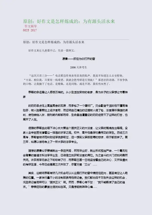 原创：好作文是怎样炼成的：为有源头活水来(整理精校版)