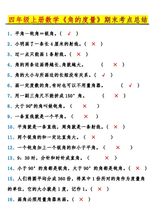 四年级上册数学《角的度量》期末考点总结