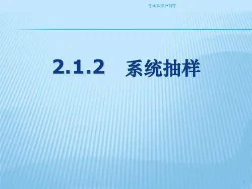 系统抽样精.1PPT课件