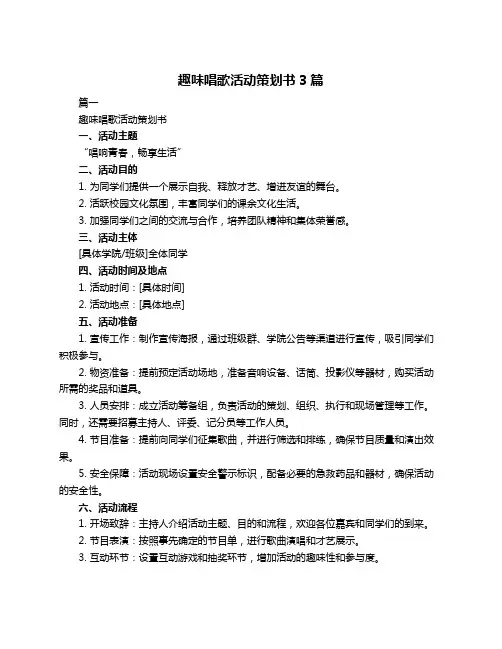 趣味唱歌活动策划书3篇