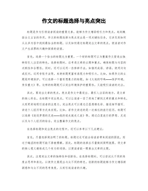 作文的标题选择与亮点突出