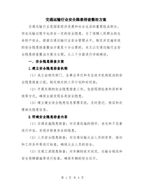 交通运输行业安全隐患排查整治方案