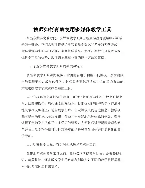 教师如何有效使用多媒体教学工具