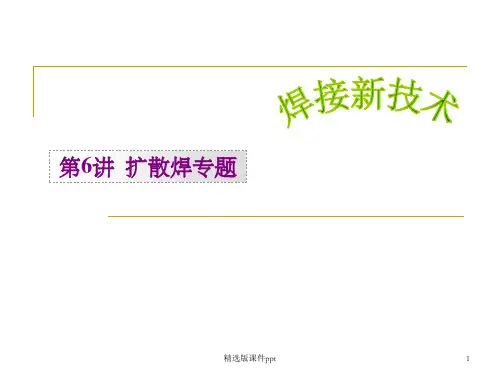 第六讲扩散焊专题