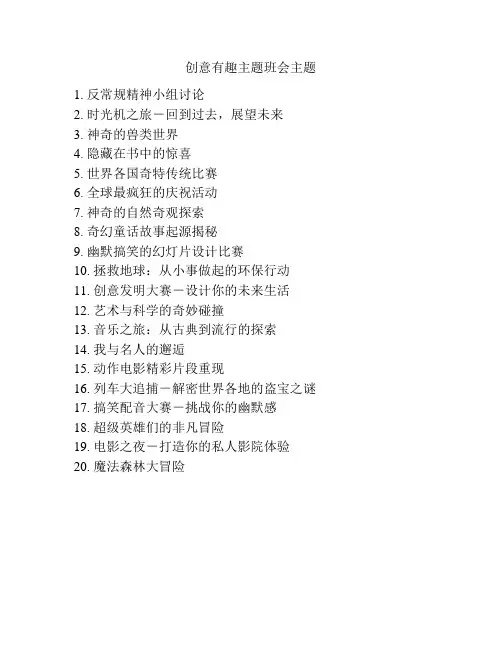 创意有趣主题班会主题