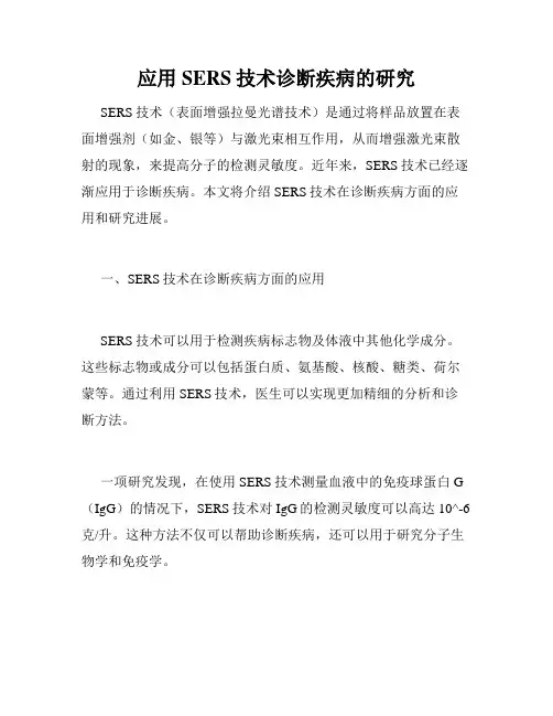 应用SERS技术诊断疾病的研究