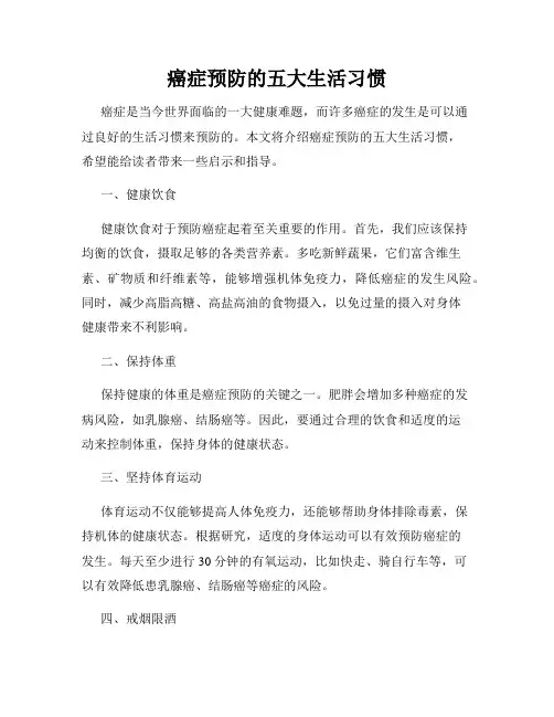 癌症预防的五大生活习惯