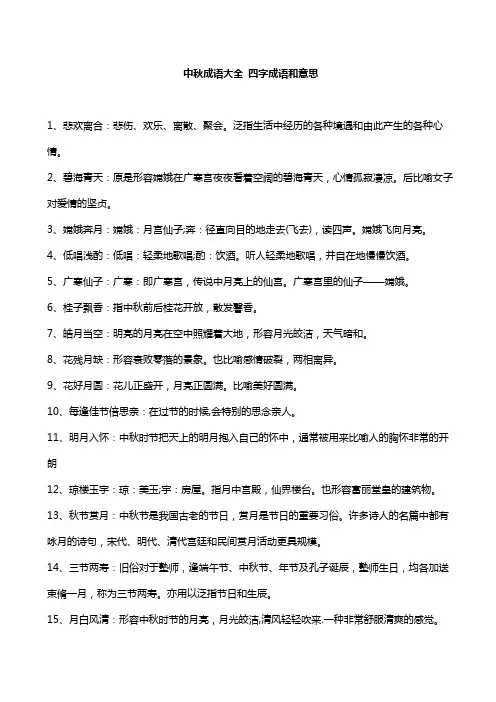 中秋成语大全 四字成语和意思