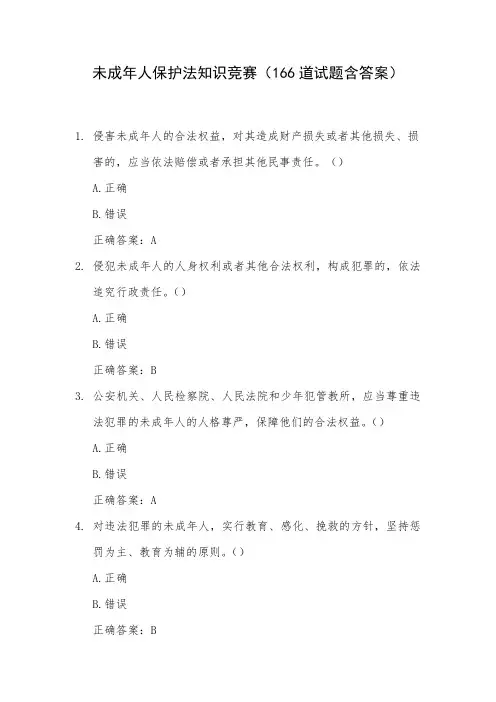 未成年人保护法知识竞赛(166道试题含答案)