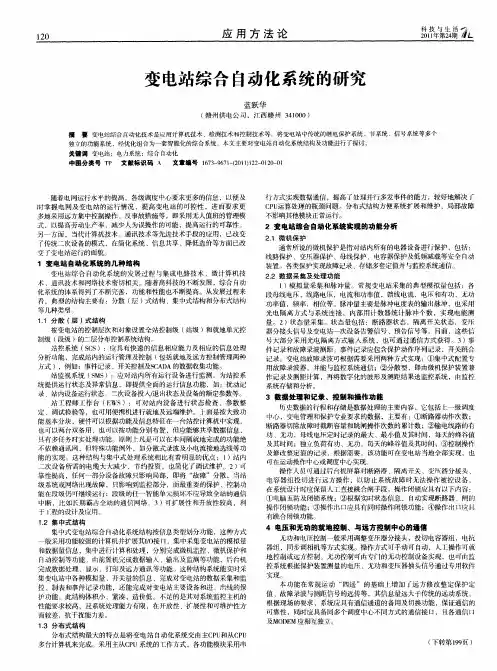 变电站综合自动化系统的研究