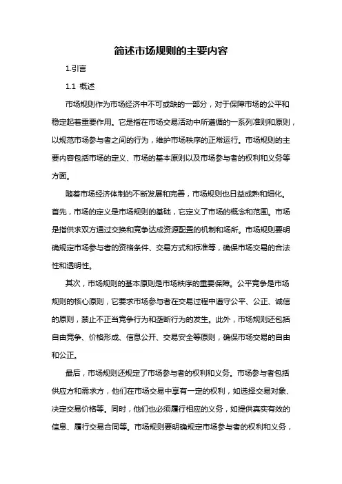 简述市场规则的主要内容