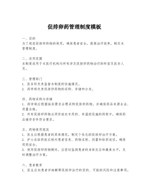 促排卵药管理制度模板