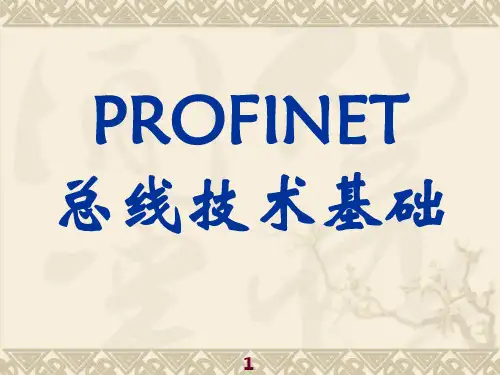 PROFINET总线技术基础