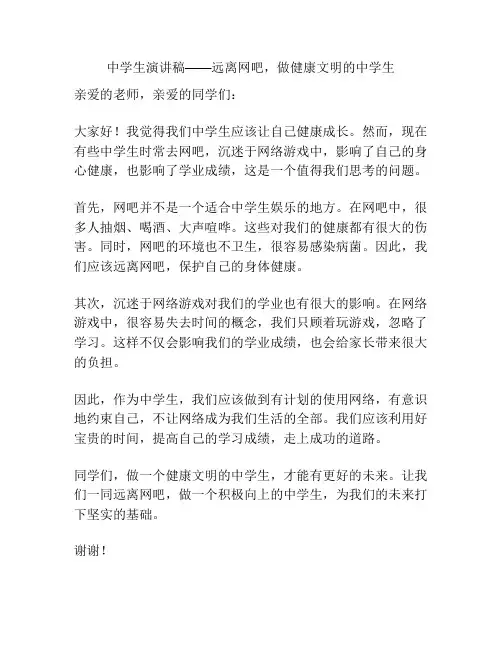 中学生演讲稿——远离网吧,做健康文明的中学生