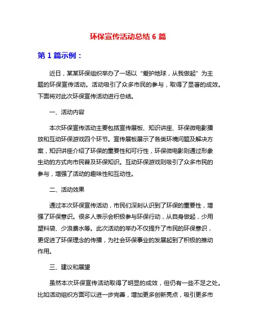 环保宣传活动总结6篇