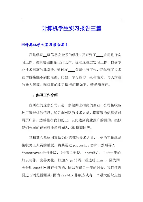 计算机学生实习报告三篇