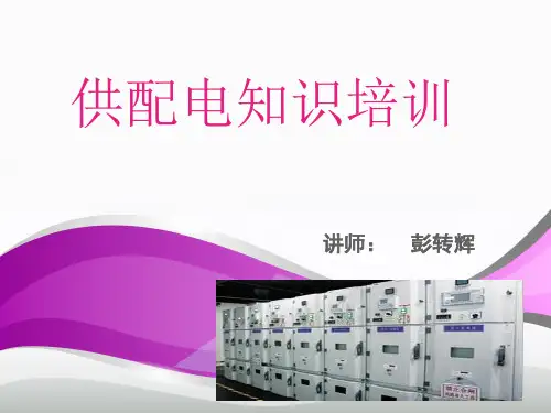 《供配电知识》PPT课件