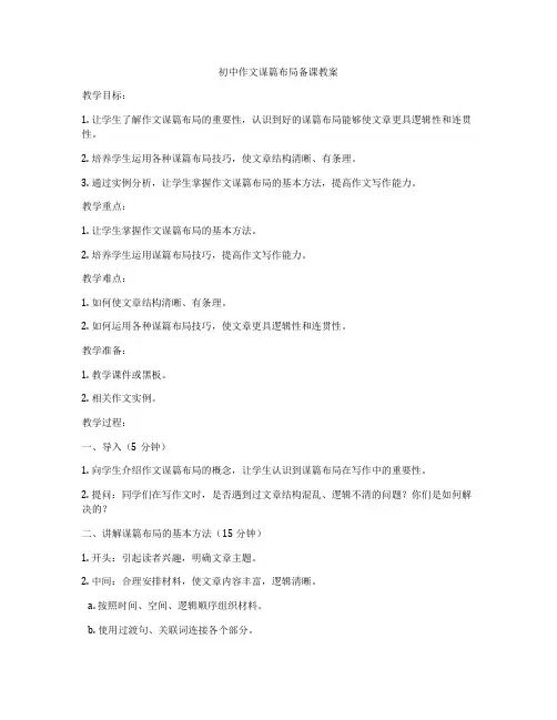 初中作文谋篇布局备课教案