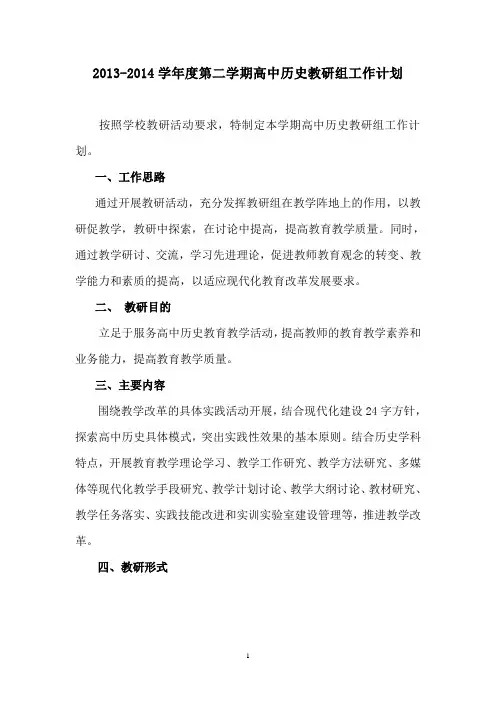 2013-2014学年度第二学期高中历史教研组工作计划