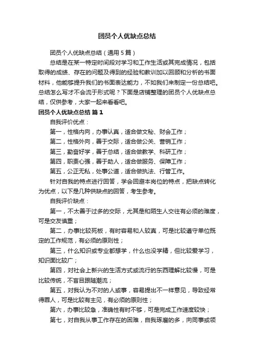 团员个人优缺点总结