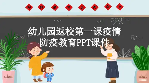 幼儿园返校第一课疫情防疫教育PPT课件