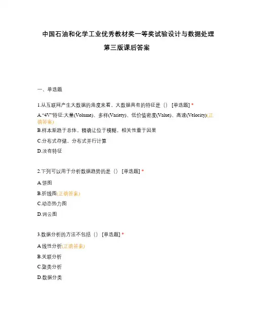 中国石油和化学工业优秀教材奖一等奖试验设计与数据处理第三版课后答案