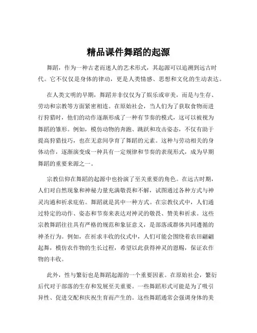 精品课件舞蹈的起源