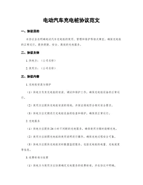 电动汽车充电桩协议范文