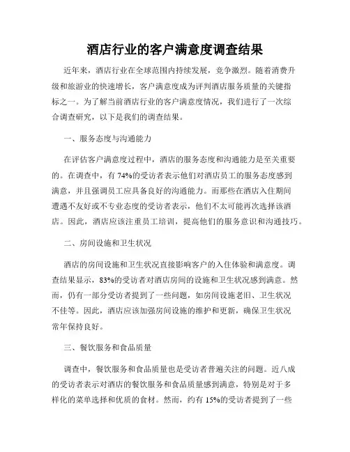 酒店行业的客户满意度调查结果