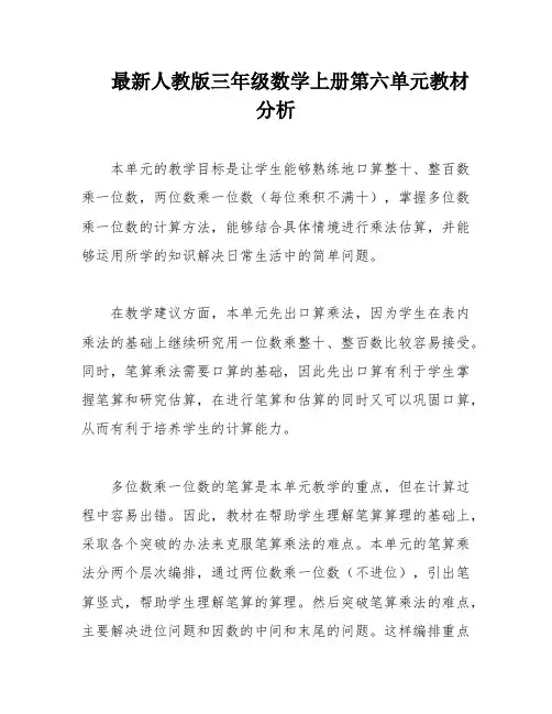 最新人教版三年级数学上册第六单元教材分析