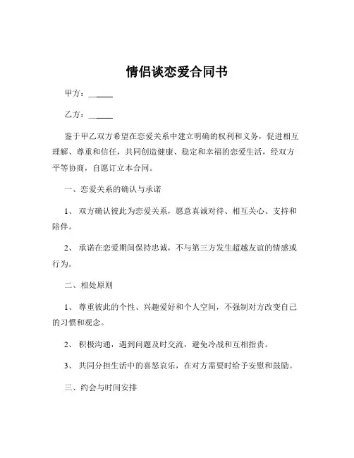 情侣谈恋爱合同书