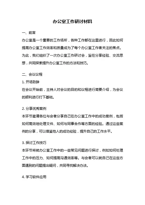办公室工作研讨材料