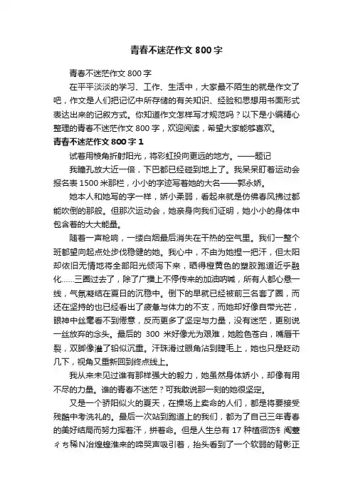 青春不迷茫作文800字