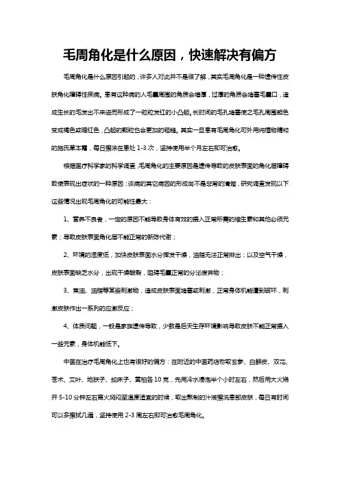 毛周角化是什么原因,快速解决有偏方